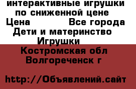 интерактивные игрушки по сниженной цене › Цена ­ 1 690 - Все города Дети и материнство » Игрушки   . Костромская обл.,Волгореченск г.